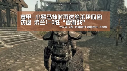 意甲-小罗马补时再送绝杀伊瓜因伤退 米兰1-0胜“爱游戏”(图1) 爱游戏下载
