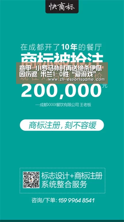 意甲-小罗马补时再送绝杀伊瓜因伤退 米兰1-0胜“爱游戏”(图3) 爱游戏平台
