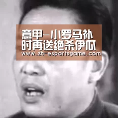 意甲-小罗马补时再送绝杀伊瓜因伤退 米兰1-0胜“爱游戏”(图2) 爱游戏下载