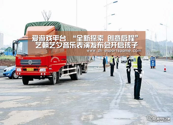 爱游戏平台_“全新探索 创意启程” 艺朝艺夕音乐表演发布会开启孩子艺术新旅程(图3) 足球即时比分