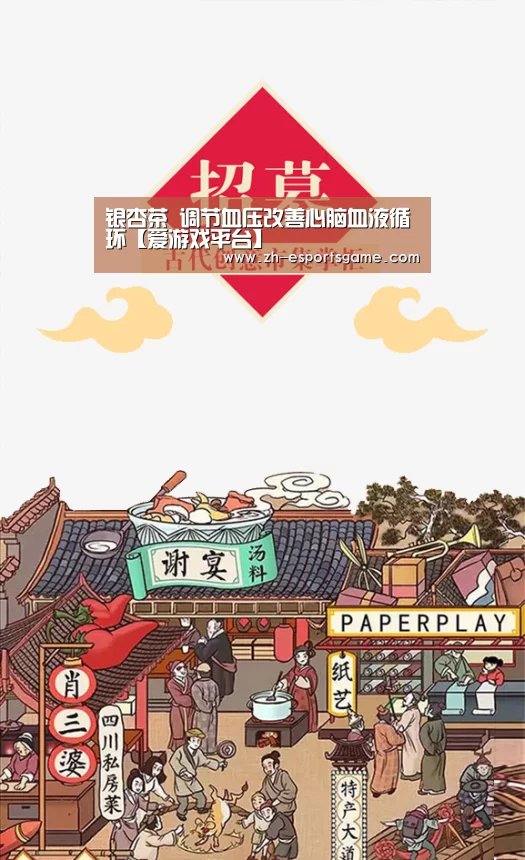 银杏茶 调节血压改善心脑血液循环【爱游戏平台】(图1) 爱游戏下载