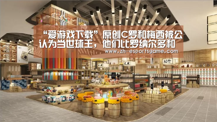 “爱游戏下载”原创C罗和梅西被公认为当世球王,他们比罗纳尔多和齐达内强了不是一点点(图4) 爱游戏
