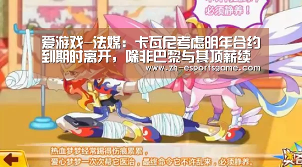 爱游戏-法媒:卡瓦尼考虑明年合约到期时离开,除非巴黎与其顶薪续约(图2) 爱游戏下载