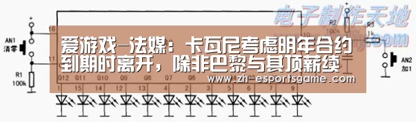 爱游戏-法媒:卡瓦尼考虑明年合约到期时离开,除非巴黎与其顶薪续约(图3) 足球即时比分