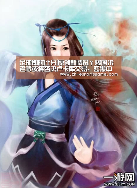 足球即时比分|原创新情况?爆国米老板或将否决卢卡库交易,蓝黑中锋引援有新候选!(图1) 爱游戏