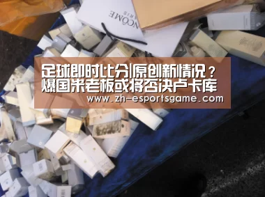 足球即时比分|原创新情况?爆国米老板或将否决卢卡库交易,蓝黑中锋引援有新候选!(图2) 爱游戏