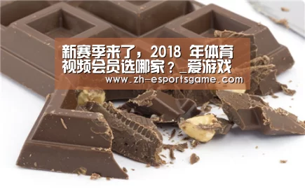 新赛季来了,2018 年体育视频会员选哪家?_爱游戏(图1) 足球即时比分