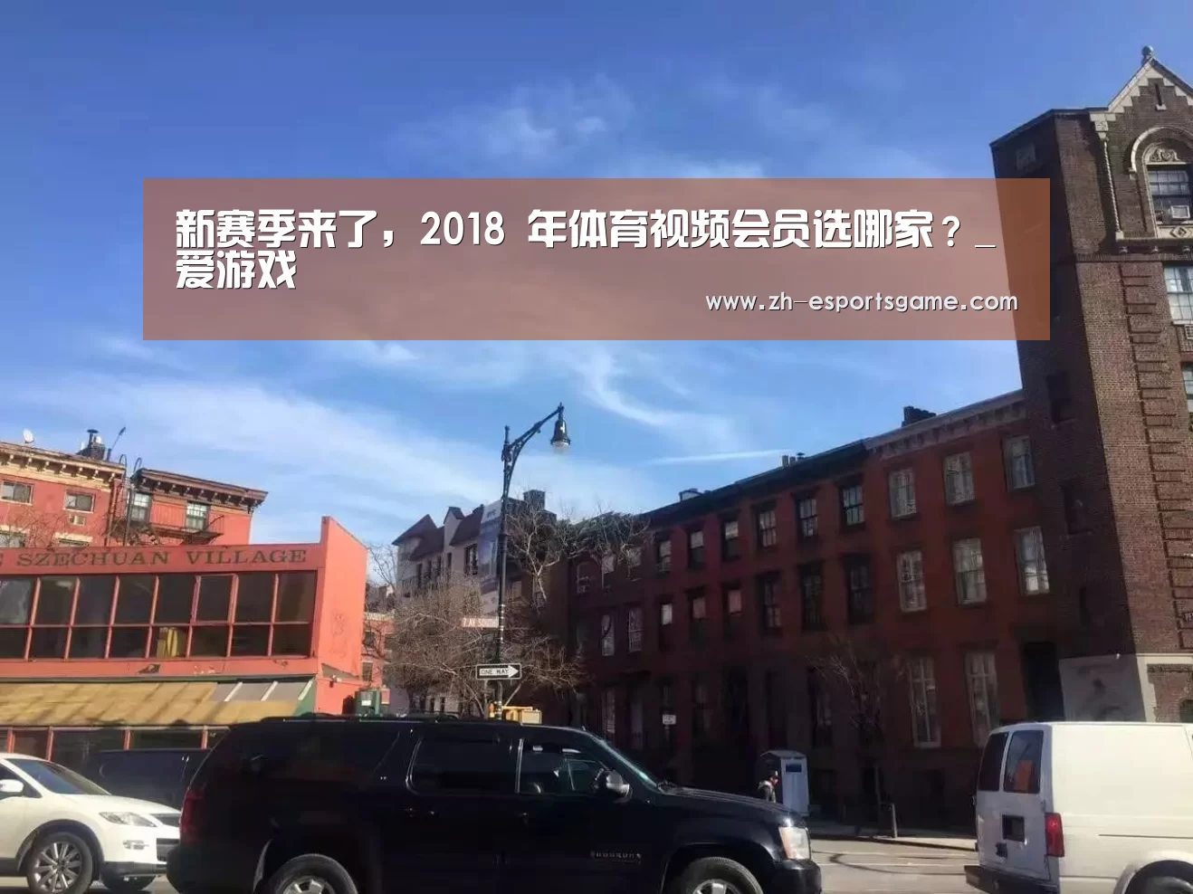 新赛季来了,2018 年体育视频会员选哪家?_爱游戏(图3) 爱游戏下载