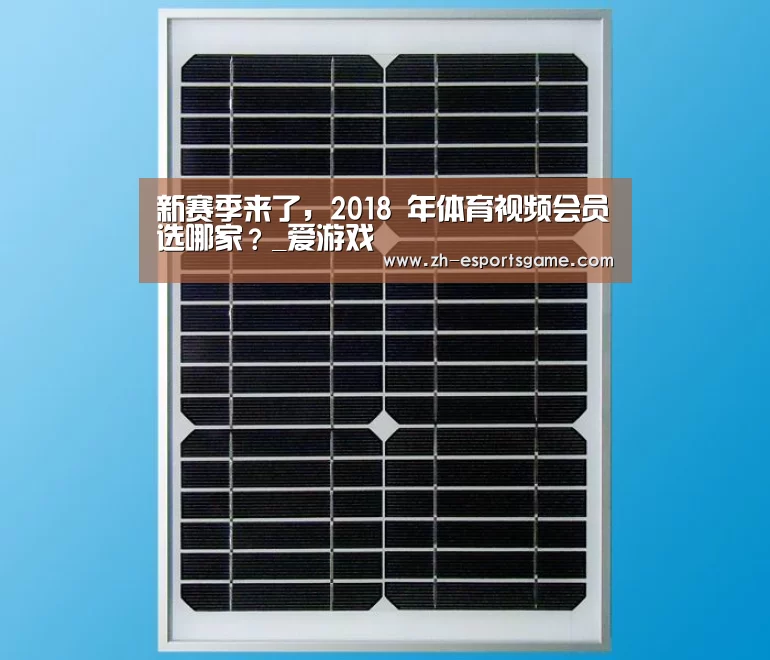 新赛季来了,2018 年体育视频会员选哪家?_爱游戏(图2) 爱游戏下载