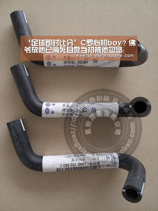 ‘足球即时比分’C罗心机boy?佛爷放他已悔死自觉当初被他忽悠(图1) 爱游戏下载
